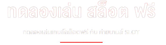 เกม สล็อต ทุน น้อย แตก ง่าย