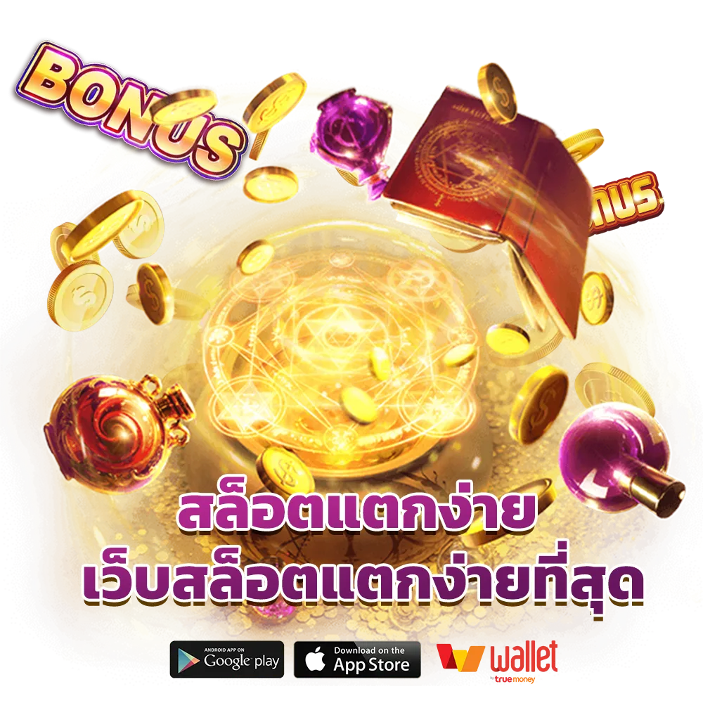 สล็อตแตกง่าย แจกจริง ล่าสุด